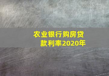 农业银行购房贷款利率2020年