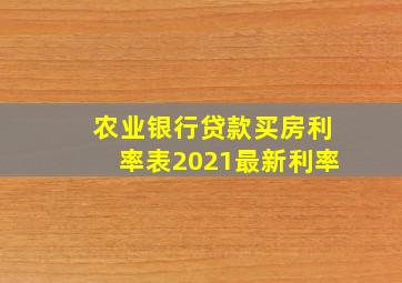 农业银行贷款买房利率表2021最新利率