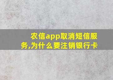 农信app取消短信服务,为什么要注销银行卡