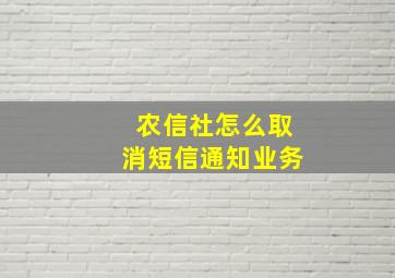 农信社怎么取消短信通知业务