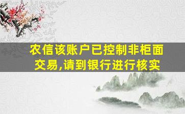 农信该账户已控制非柜面交易,请到银行进行核实