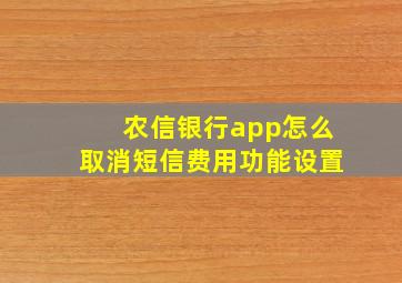 农信银行app怎么取消短信费用功能设置