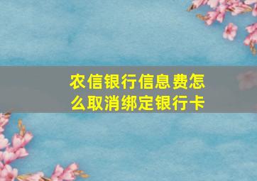 农信银行信息费怎么取消绑定银行卡