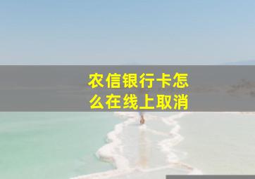 农信银行卡怎么在线上取消