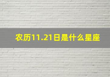 农历11.21日是什么星座