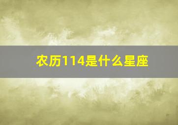 农历114是什么星座