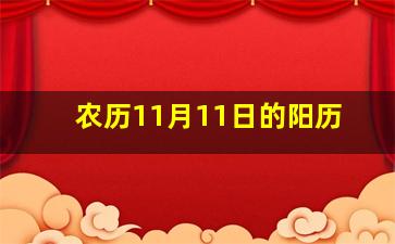 农历11月11日的阳历