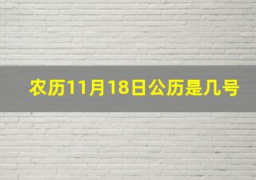 农历11月18日公历是几号