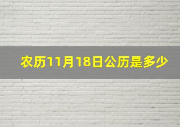 农历11月18日公历是多少