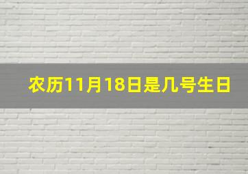 农历11月18日是几号生日