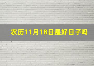 农历11月18日是好日子吗