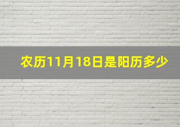 农历11月18日是阳历多少