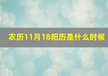 农历11月18阳历是什么时候