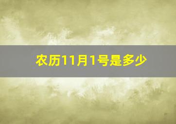 农历11月1号是多少