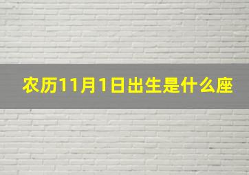 农历11月1日出生是什么座