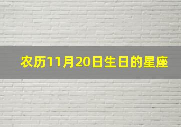 农历11月20日生日的星座