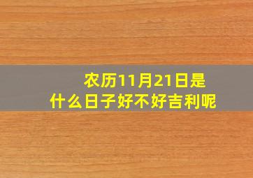 农历11月21日是什么日子好不好吉利呢