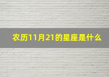 农历11月21的星座是什么