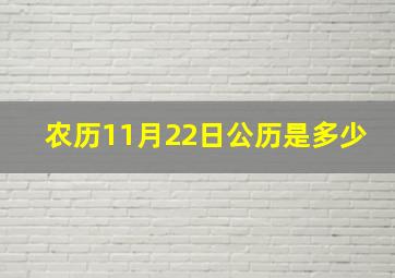 农历11月22日公历是多少