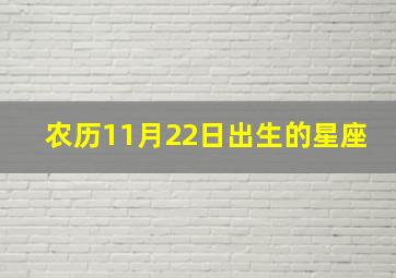 农历11月22日出生的星座