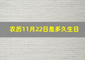 农历11月22日是多久生日