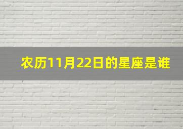 农历11月22日的星座是谁