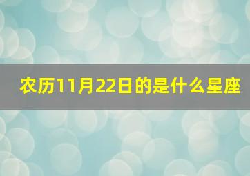 农历11月22日的是什么星座