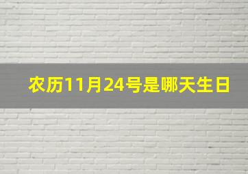 农历11月24号是哪天生日