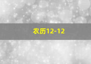 农历12-12