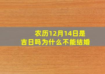 农历12月14日是吉日吗为什么不能结婚