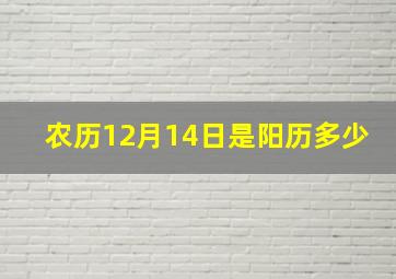 农历12月14日是阳历多少