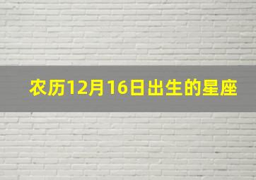 农历12月16日出生的星座