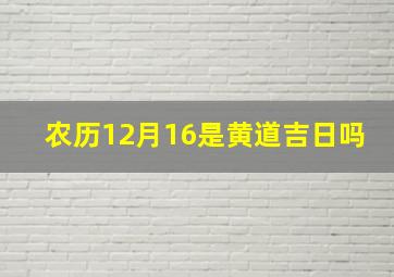 农历12月16是黄道吉日吗