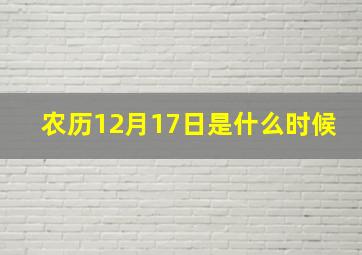 农历12月17日是什么时候