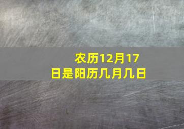 农历12月17日是阳历几月几日