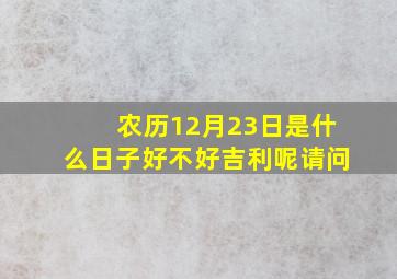 农历12月23日是什么日子好不好吉利呢请问