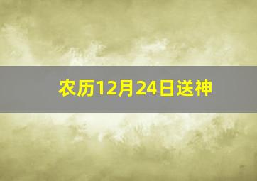 农历12月24日送神