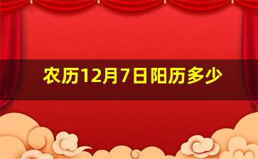 农历12月7日阳历多少