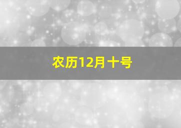 农历12月十号