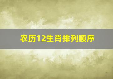 农历12生肖排列顺序