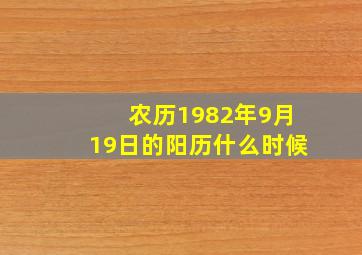 农历1982年9月19日的阳历什么时候