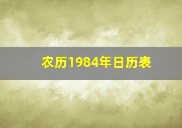 农历1984年日历表