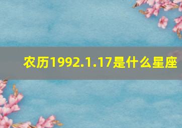 农历1992.1.17是什么星座