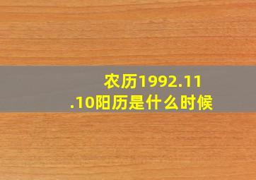 农历1992.11.10阳历是什么时候