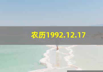 农历1992.12.17