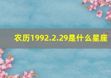 农历1992.2.29是什么星座