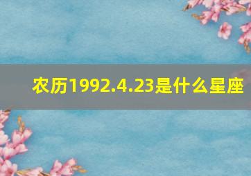 农历1992.4.23是什么星座