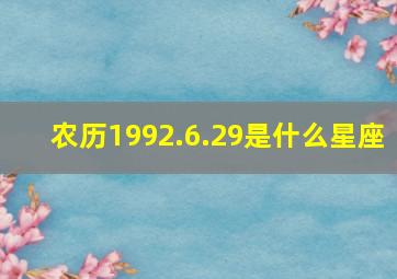 农历1992.6.29是什么星座