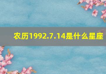 农历1992.7.14是什么星座