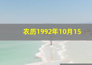 农历1992年10月15